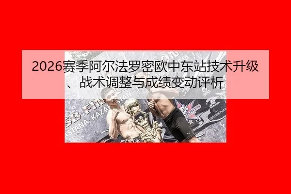 sai-ji-a-er-fa-luo-mi-ou-zhong-dong-zhan-ji-shu-sheng-ji-zhan-shu-tiao-zheng-yu-cheng-ji-bian-dong-ping-xi-2-402.jpg
