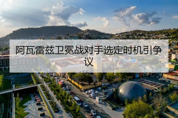 a-wa-lei-zi-wei-mian-zhan-dui-shou-xuan-ding-shi-ji-yin-zheng-yi-3-499.jpg