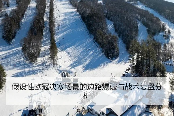 jia-she-xing-ou-guan-jue-sai-chang-jing-de-bian-lu-bao-po-yu-zhan-shu-fu-pan-fen-xi-3-959.jpg