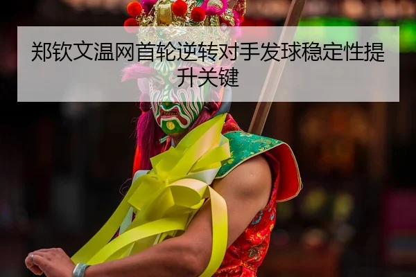 zheng-qin-wen-wen-wang-shou-lun-ni-zhuan-dui-shou-fa-qiu-wen-ding-xing-ti-sheng-guan-jian-2-436.jpg