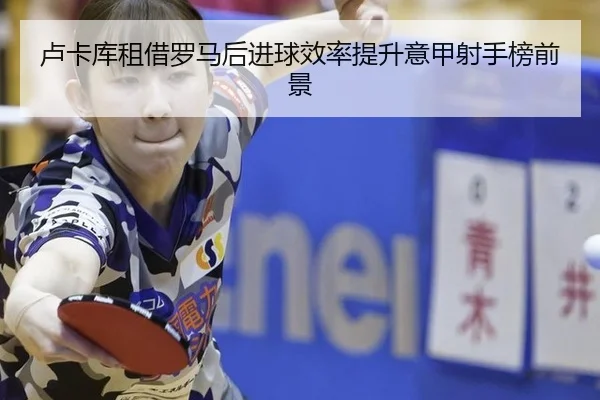 lu-ka-ku-zu-jie-luo-ma-hou-jin-qiu-xiao-lv-ti-sheng-yi-jia-she-shou-bang-qian-jing-2-558.jpg