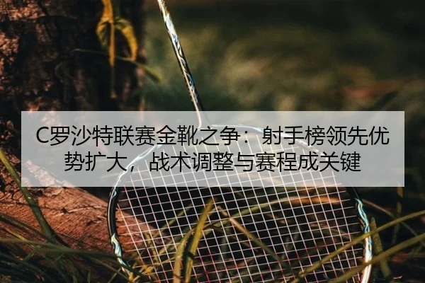 luo-sha-te-lian-sai-jin-xue-zhi-zheng-she-shou-bang-ling-xian-you-shi-kuo-da-zhan-shu-tiao-zheng-yu-sai-cheng-cheng-3-894.jpg