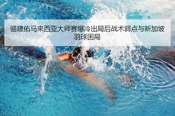 luo-jian-you-ma-lai-xi-ya-da-shi-sai-bao-leng-chu-ju-hou-zhan-shu-ruo-dian-yu-xin-jia-po-yu-qiu-kun-ju-3-940.jpg