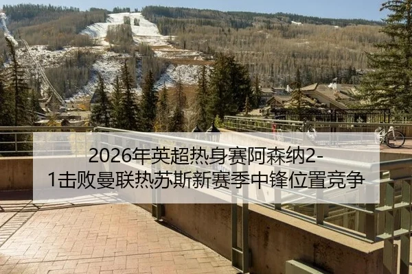 nian-ying-chao-re-shen-sai-a-sen-na-ji-bai-man-lian-re-su-si-xin-sai-ji-zhong-feng-wei-zhi-jing-zheng-2-190.jpg