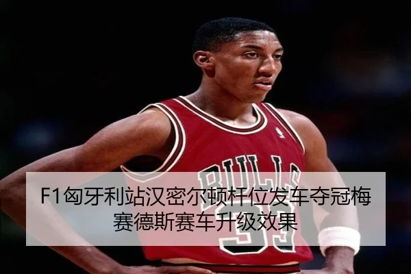 xiong-ya-li-zhan-han-mi-er-dun-gan-wei-fa-che-duo-guan-mei-sai-de-si-sai-che-sheng-ji-xiao-guo-3-360.jpg